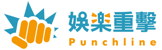娛樂重擊 Punchline
