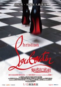 Christian Louboutin 魅惑紅底鞋 -2016.1.14-