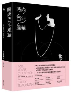 時尚百年風華 -2016.2.8-