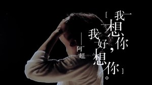 阿超 X 我想你，我好想你 -2016.2.17-