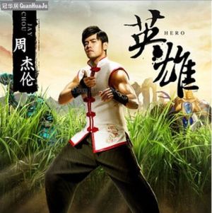 周杰倫 X 英雄 -2016.3.24-