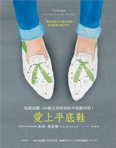 愛上平底鞋 -2016.9.6-