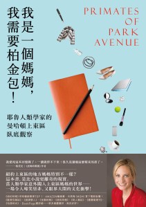 我是一個媽媽，我需要柏金包！ -2016.9.16-