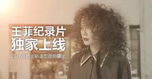 王菲紀錄片 -2016.11.16-